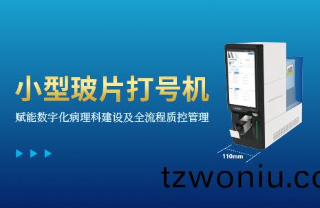 還沒手機寬的(de)玻片打(da)號(hao)機，到(dao)底(di)有多(duo)火(huo)？